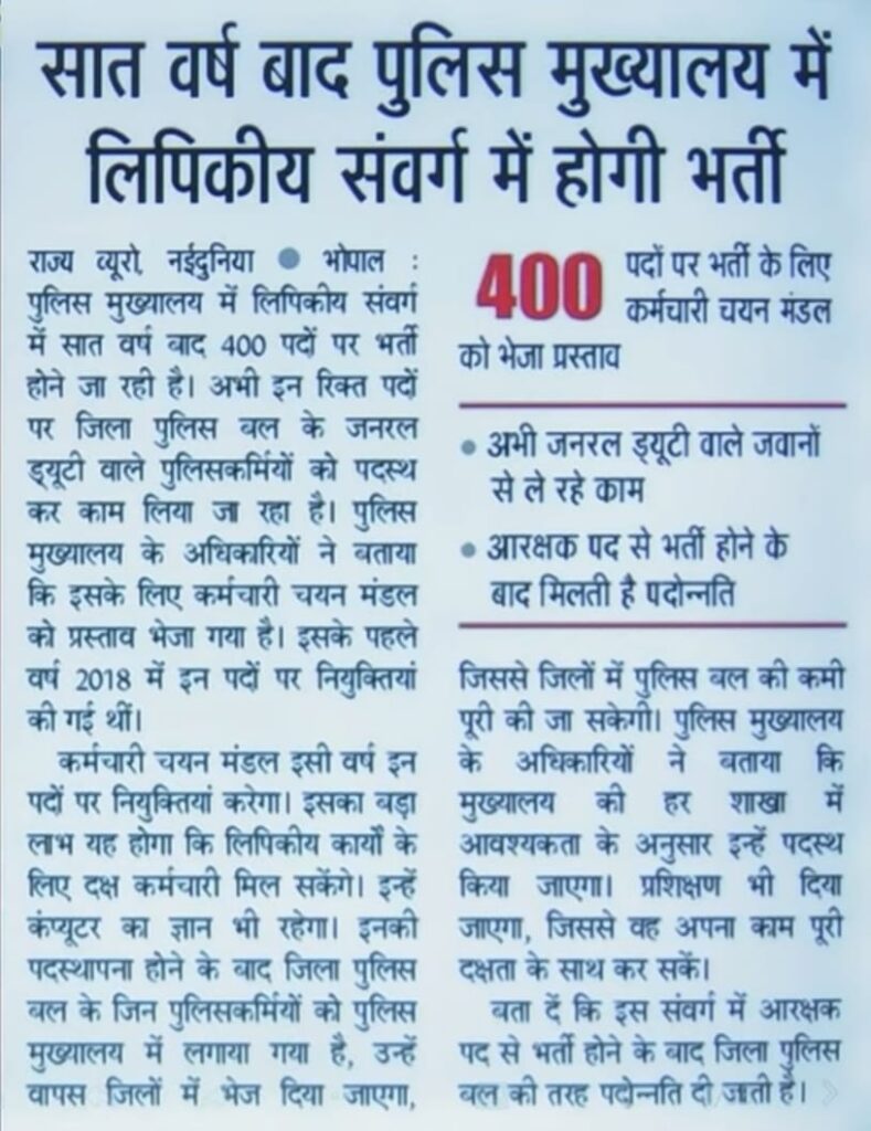 Mp Police LDC(Lipik) Bharti 2025 New: मध्यप्रदेश कर्मचारी चयन मंडल 7 वर्षों बाद पुलिस विभाग में 400 से अधिक पदों पर करेगा लिपिकीय संवर्ग की भर्ती Mp Police LDC(Lipik) Bharti 2025 New: मध्यप्रदेश कर्मचारी चयन मंडल 7 वर्षों बाद पुलिस विभाग में 400 से अधिक पदों पर करेगा लिपिकीय संवर्ग की भर्ती