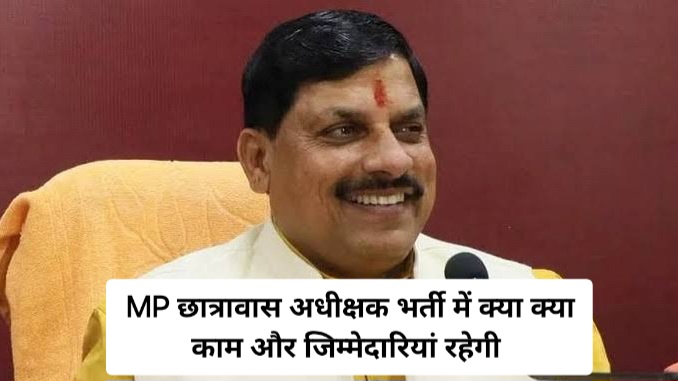 MP Hostel Superintendent 2025 में प्रशासनिक कार्य,जिम्मेदारी और अन्य काम क्या रहेंगे MP Hostel Superintendent 2025 में प्रशासनिक कार्य,जिम्मेदारी और अन्य काम क्या रहेंगे