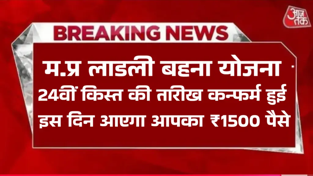 Ladli Behna Yojana 24th Kist Kab aayegi: लाडली बहनों के लिए खुशखबरी! 24वीं किस्त की तारीख हुई पक्की, खाते में आएंगे इतने रुपये