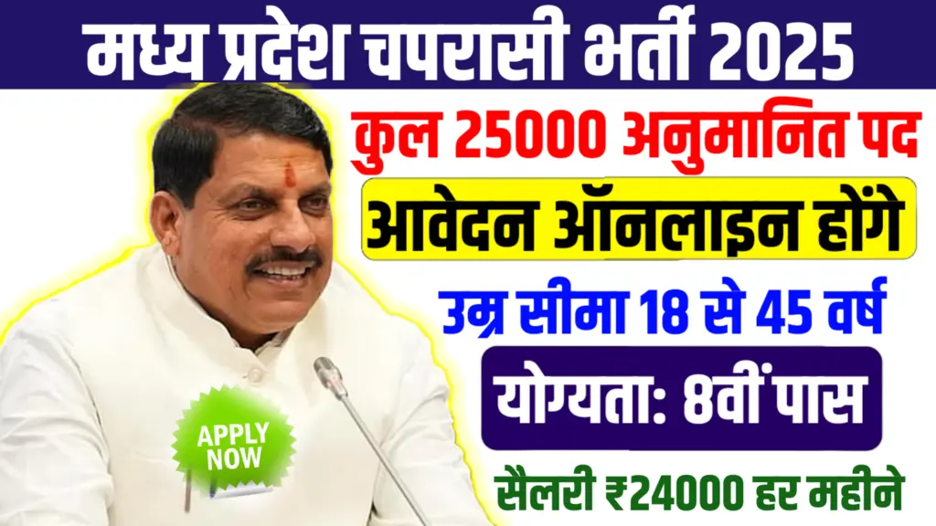 MP School Peon Bharti 2025 New: मध्य प्रदेश स्कूल चपरासी नई भर्ती 25000 पदों पर जल्द प्रक्रिया शुरू,8वीं पास आवेदन 