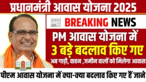 PM Awas Yojana 2025 : प्रधानमंत्री आवास योजना में 3 बड़े बदलाव, खुशखबरी अब इन सभी को मिलेगा पक्का मकान