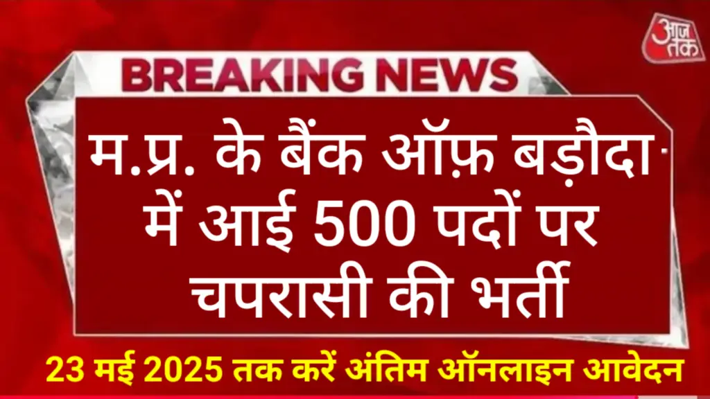 MP Bank Peon Vacancy 2025 New: बैंक ऑफ़ बड़ौदा में आई चपरासी की 500 पदों पर बंपर भर्ती, 10वीं पास आवेदन