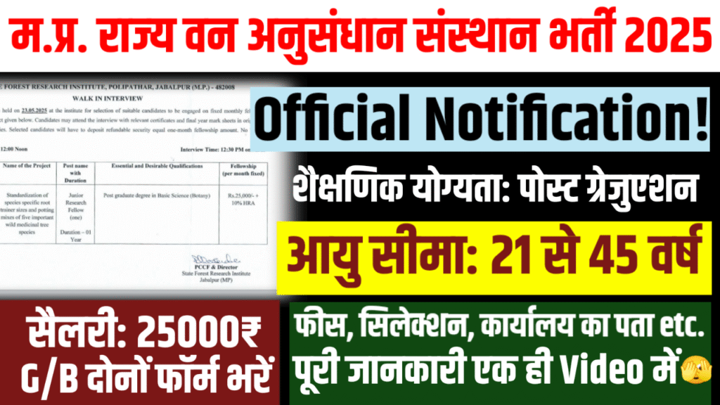 MP Forest Vibhag vacancy 2025 New- अब Junior Research Fellow पद पर सीधी भर्ती – वॉक-इन इंटरव्यू द्वारा