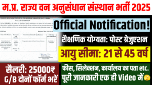 MP Forest Vibhag vacancy 2025 New- अब Junior Research Fellow पद पर सीधी भर्ती – वॉक-इन इंटरव्यू द्वारा