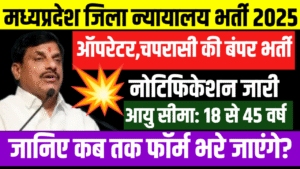 मध्यप्रदेश जिला न्यायालय भर्ती 2025