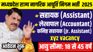 MP Nagar Nigam Vacancy 2025 New : एमपी राज्य नागरिक आपूर्ति निगम भर्ती का आवेदन और नोटिफिकेशन जारी