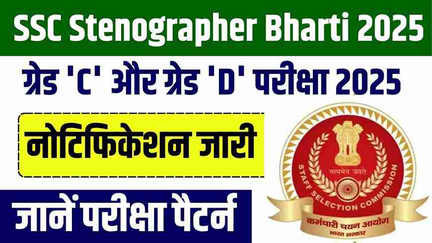 SSC Stenographer Bharti 2025: SSC ने स्टेनोग्राफर ग्रेड 'C' और ग्रेड 'D' परीक्षा 2025 के लिए नोटिफिकेशन किया जारी! जानें योग्यता, परीक्षा पैटर्न और वैकेंसी SSC Stenographer Bharti 2025