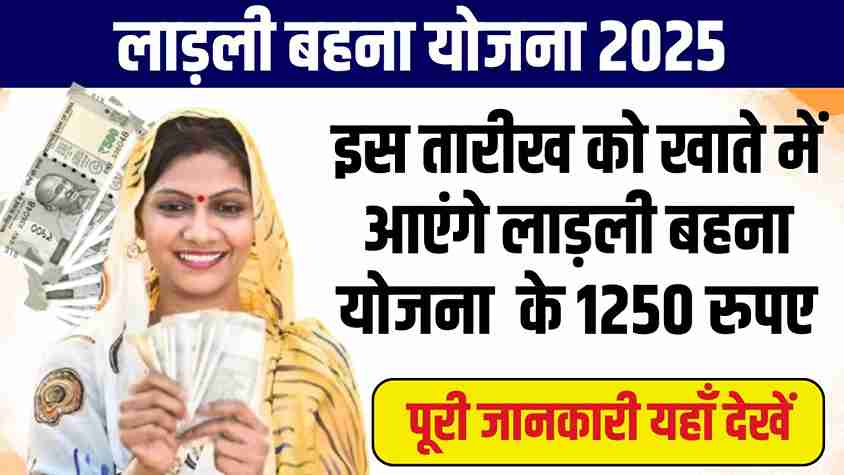 Ladli Behna Yojana 25th Kist