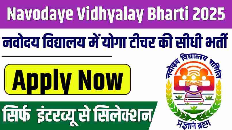 Navodaye Vidhyalay Bharti 2025