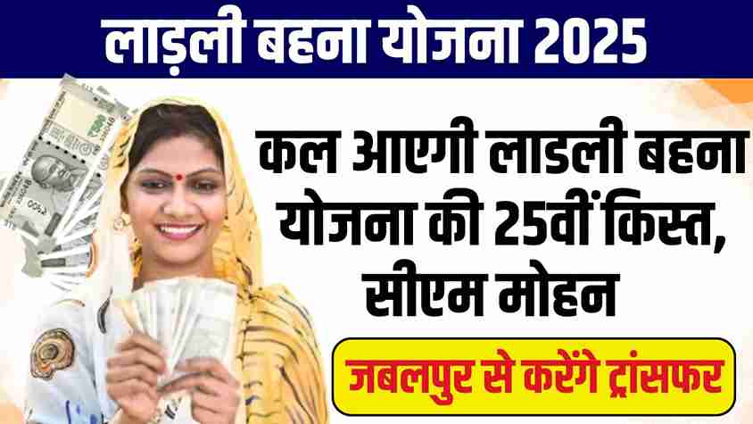 Ladli Behna Yojana 25th Kist
