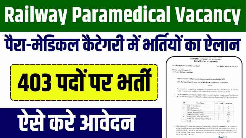 Railway Paramedical Vacancy 2025: रेलवे में 403 पदों पर भर्ती की घोषणा, ऐसे करे आवेदन Railway Paramedical Vacancy 2025