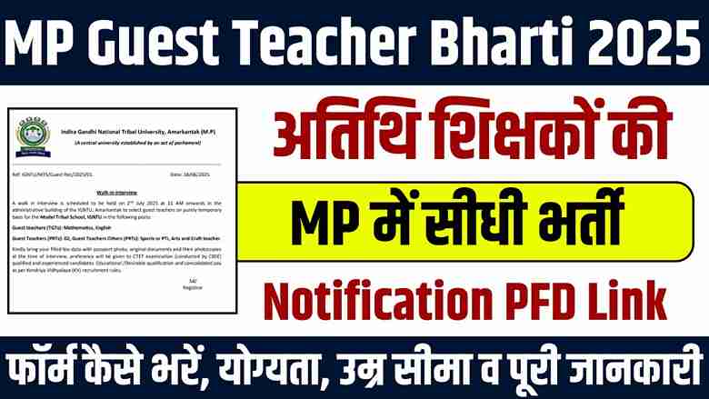 MP Guest Teacher Bharti 2025 New: मध्य प्रदेश के आदर्श जनजातीय विद्यालय में निकली अतिथि शिक्षकों की सीधी भर्ती, इंटरव्यू से मिलेगी टीचर की नौकरी! MP Guest Teacher Bharti 2025