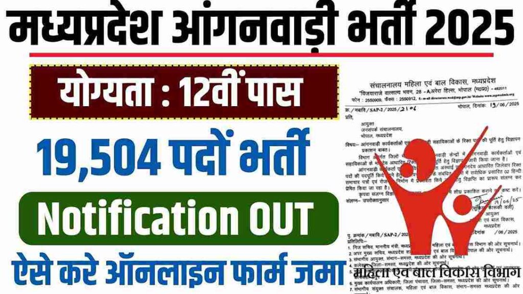 MP Anganwadi Vacancy 2025