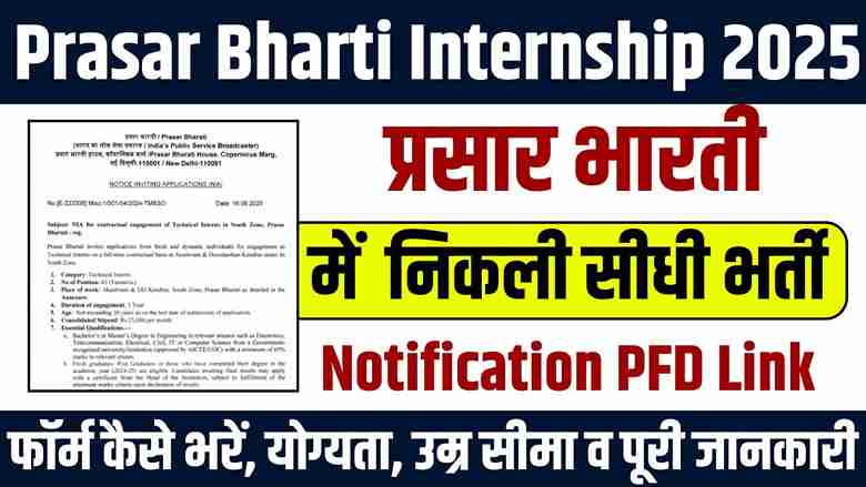 Prasar Bharti Internship 2025: प्रसार भारती सरकारी टीवी-रेडियो में काम सीखने का मौका, फ्रेशर्स को मिलेंगे ₹25,000 महीने,देखे पूरी खबर Prasar Bharti Internship 2025