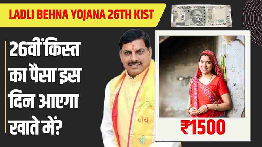 Ladli Behna Yojana 26th Installment