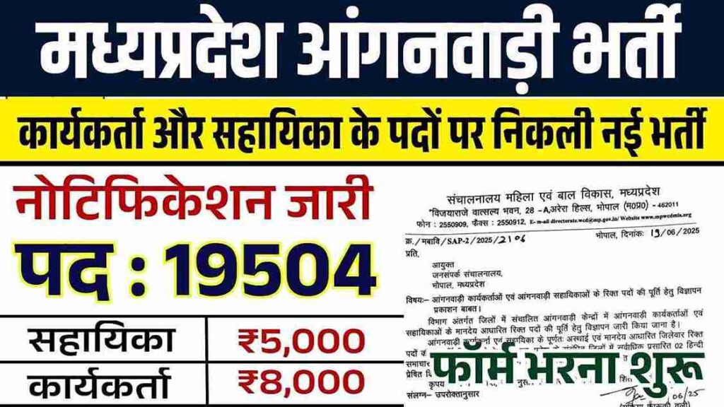 MP Anganwadi Bharti 2025: 19,000+ पदों पर निकली आंगनवाड़ी की भर्ती! 10वीं और 12वीं पास महिलाओं करे आवेदन MP Anganwadi Bharti 2025