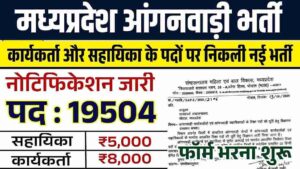 MP Anganwadi Bharti 2025