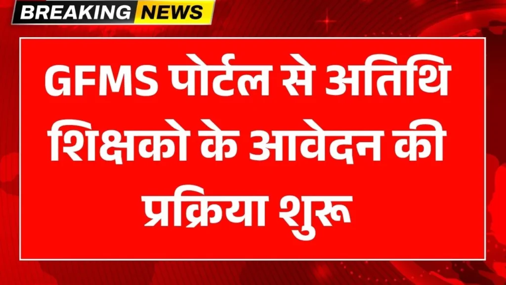 MP Guest Teacher Bharti 2025: GFMS पोर्टल पर ऑनलाइन आवेदन शुरू, जानें पूरी प्रक्रिया MP Guest Teacher Bharti 2025