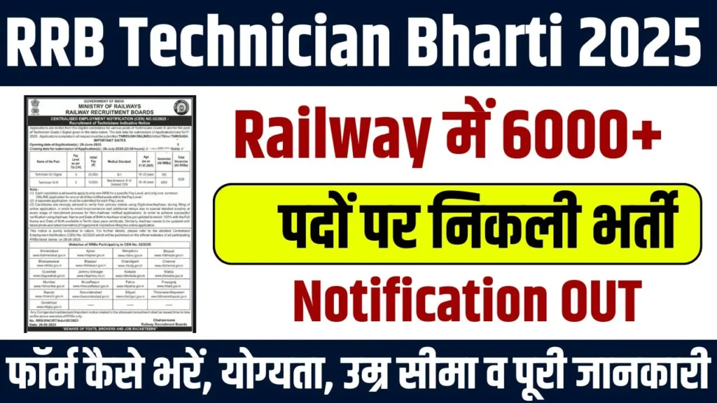 RRB Technician Bharti 2025