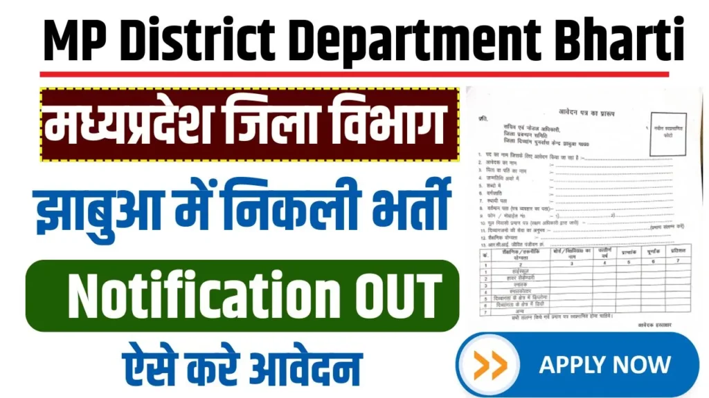 MP District Department Bharti 2025