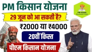 PM Kisan Yojana 20th Kist