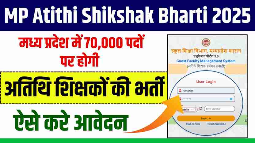 MP Atithi Shikshak Bharti 2025: मध्य प्रदेश में 70,000 पदों पर होगी अतिथि शिक्षकों की भर्ती, देखे पूरी खबर MP Atithi Shikshak Bharti 2025