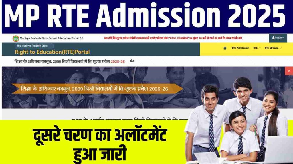 MP RTE Admission 2025 2nd Round Allotment :प्राइवेट स्कूल में फ्री एडमिशन के लिए दूसरे चरण का अलॉटमेंट हुआ जारी, ऐसे डाउनलोड करें अलॉटमेंट लेटर, MP RTE Admission 2025