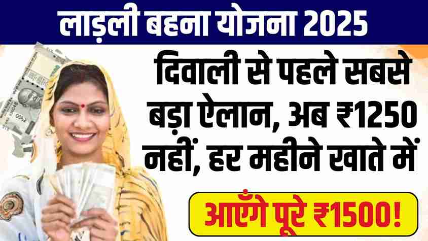 Ladli Behna Yojana New Update