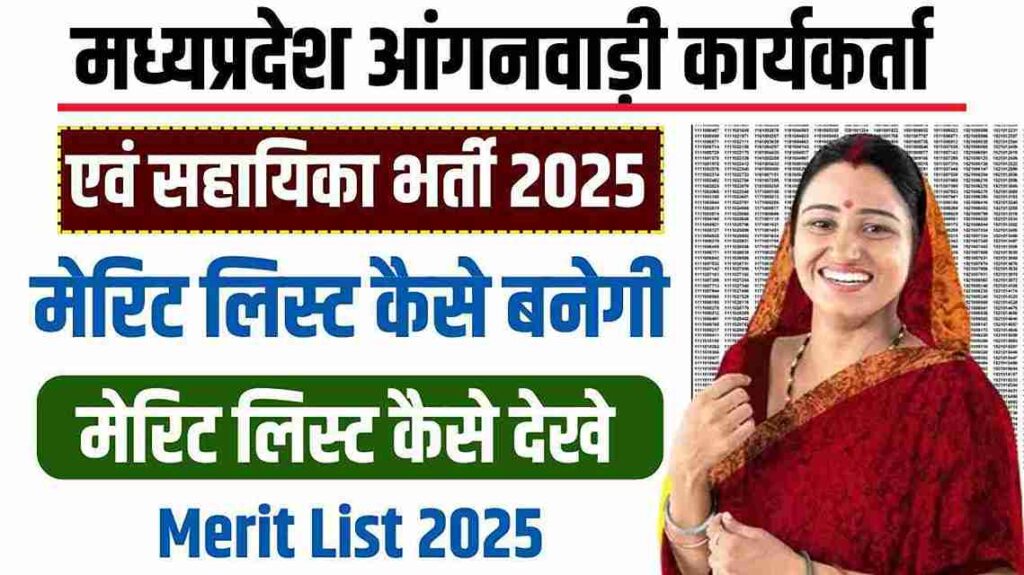 MP Anganwadi Merit List Kaise Banti Hai?: मध्य प्रदेश आंगनबाड़ी कार्यकर्ता और सहायिका की मेरिट लिस्ट कैसे बनेगी, जाने पूरा गणित MP Anganwadi Merit