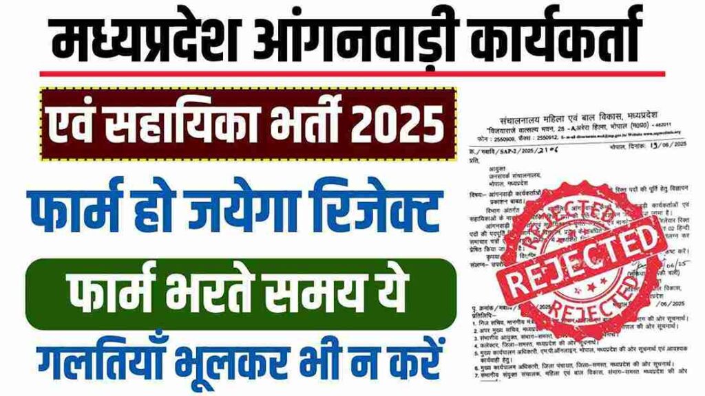 MP Anganwadi Form Reject