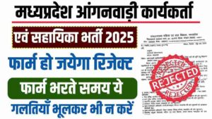 MP Anganwadi Form Reject