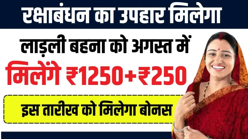 Ladli Behna Yojana New Update: रक्षाबंधन पर लाडली बहनों को मिलेंगे पूरे ₹1500, सीएम मोहन ने किया ऐलान