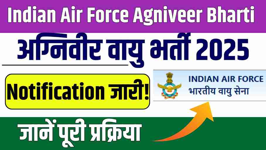 Indian Air Force Agniveer Vayu Bharti 2025 : 12वीं पास के लिए इंडियन एयरफोर्स ने अग्निवीर वायु भर्ती के लिए आधिकारिक नोटिफिकेशन जारी किया, जानें पूरी प्रक्रिया Indian Air Force Agniveer Vayu Bharti 2025