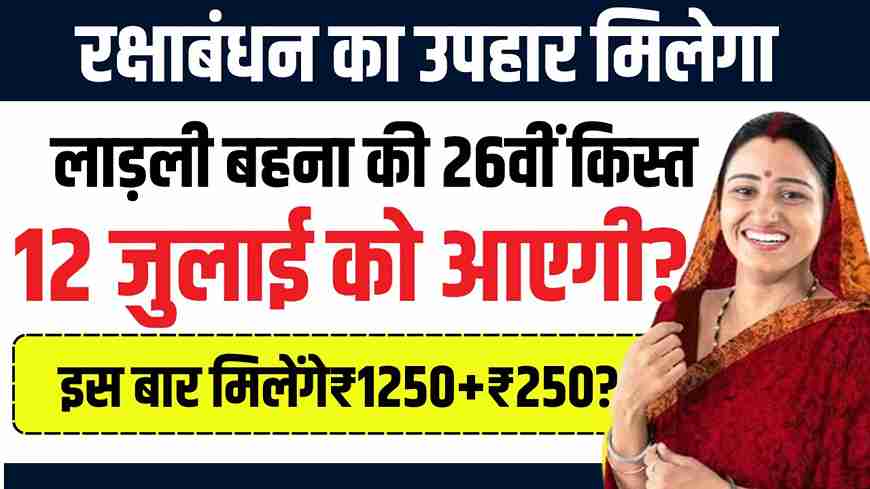 Ladli Behna Yojana 26th Kist