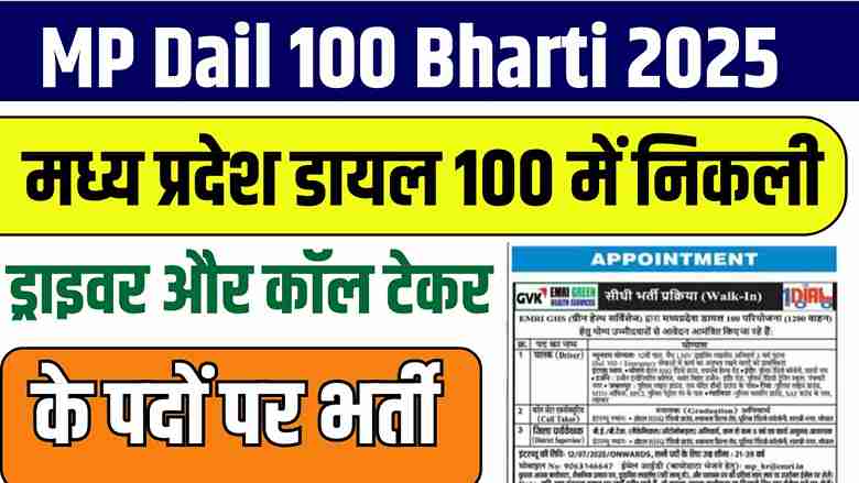 MP Dail 100 Bharti 2025: मध्य प्रदेश डायल 100 में निकली ड्राइवर और कॉल टेकर के पदों पर भर्ती, ऐसे करे आवेदन MP Dail 100 Bharti 2025