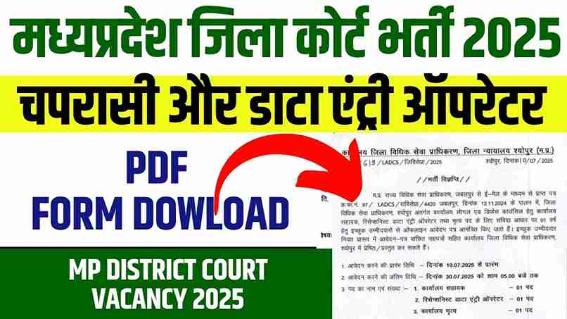 MP District Court Vacancy 2025: मध्य प्रदेश जिला कोर्ट में निकली चपरासी और डाटा एंट्री ऑपरेटर के पदों पर भर्ती, ऐसे करे आवेदन MP District Court Vacancy 2025