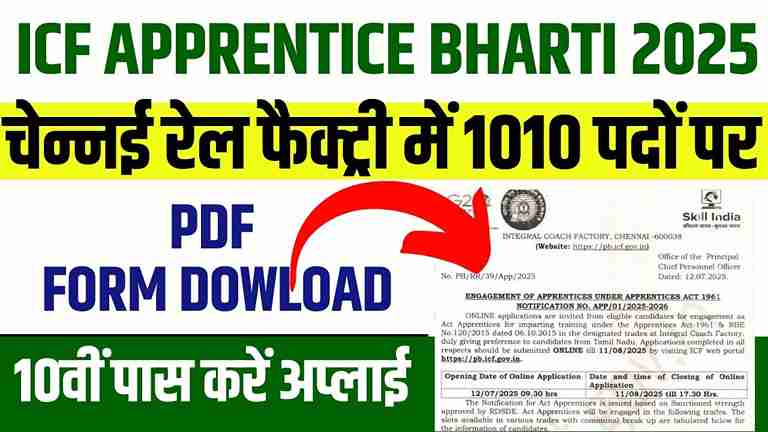 ICF Apprentice Bharti 2025: चेन्नई रेल फैक्ट्री में 1010 पदों पर निकली भर्ती, 10वीं पास करें अप्लाई ICF Apprentice Bharti 2025