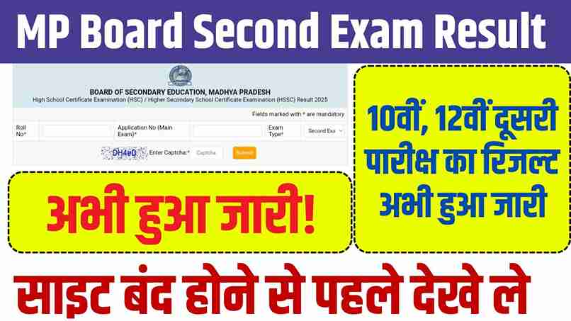 MP Board Second Exam Result 2025