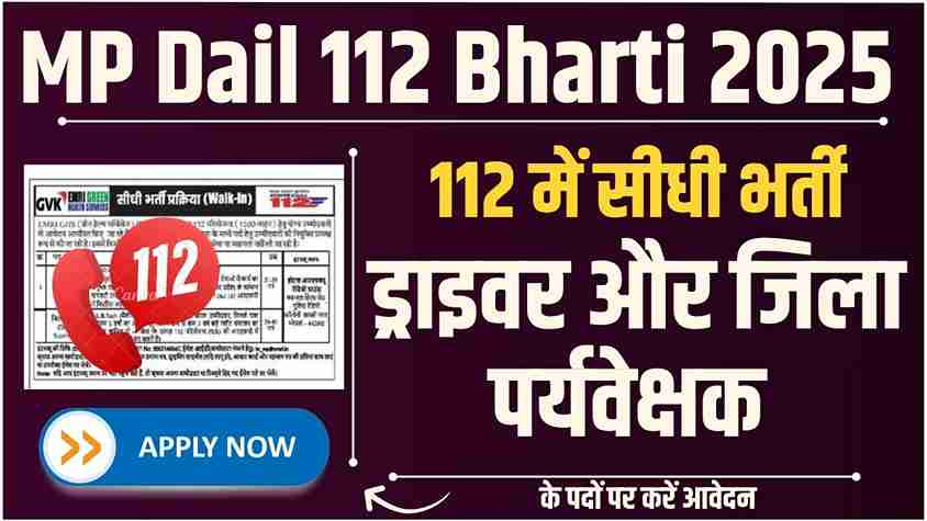 MP Dail 112 Bharti 2025: मध्य प्रदेश डायल 112 में निकली सीधी भर्ती, ड्राइवर और जिला पर्यवेक्षक के पदों पर करें आवेदन MP Dail 112 Bharti 2025