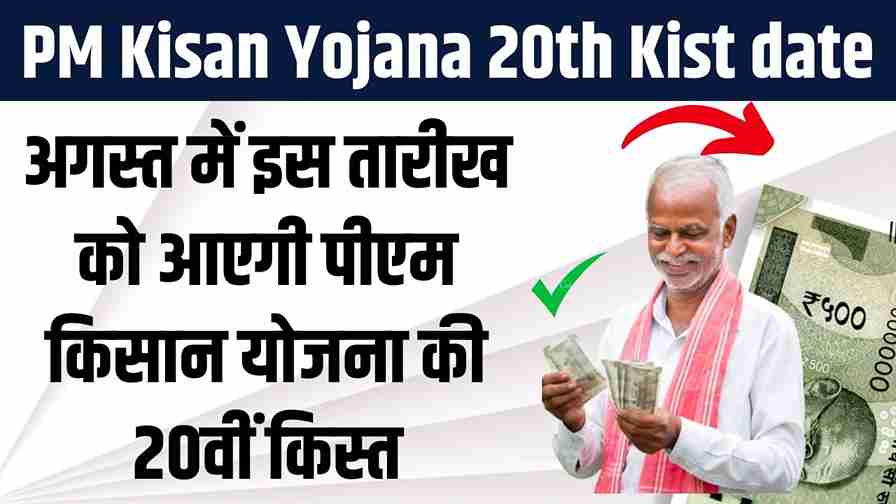 PM Kisan 20th kist