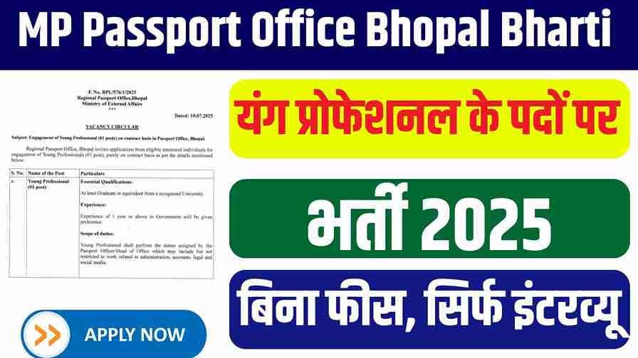 MP Passport Office Bhopal Bharti 2025: भोपाल में पासपोर्ट ऑफिस में निकली यंग प्रोफेशनल के पदों पर भर्ती, ऐसे करे आवेदन MP Passport Office Bhopal Bharti 2025