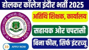 MP Holker Science College Indore New Vacancy 2025