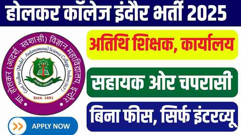 MP Holker Science College Indore New Vacancy 2025: होलकर कॉलेज में निकली अतिथि शिक्षक, कार्यालय सहायक ओर चपरासी के पदों पर भर्ती, ऐसे करे आवेदन MP Holker Science College Indore New Vacancy 2025