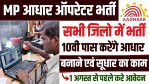 MP Aadhaar Operator  Supervisor Bharti 2025