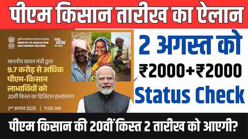 PM Kisan Yojana 20th Kist Date: PM किसान योजना की 20वीं किस्त 2 अगस्त को, प्रधानमंत्री मोदी वाराणसी से करेंगे वितरण PM Kisan Yojana 20th Kist