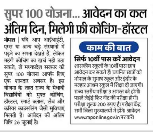 MP Super 100 Yojana 2025: NEET और IIT की मुफ्त कोचिंग के लिए शुरू हुई सुपर 100 योजना, आज आवेदन की अंतिम तिथि MP Super 100 Yojana 2025