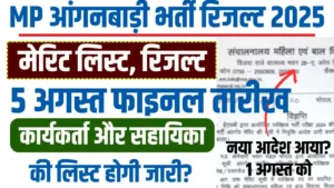MP Anganwadi Bharti Merit List 2025: अगस्त में इस तारीख को जारी होगी आंगनवाड़ी कार्यकर्ता एवं सहायिका भर्ती परीक्षा की मेरिट लिस्ट