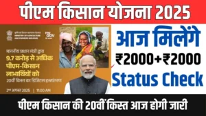 PM Kisan Yojana 20th Kist: आज 11 बजे किसानों के खाते में आएगी 20वीं किस्त, मिलेंगे ₹2000