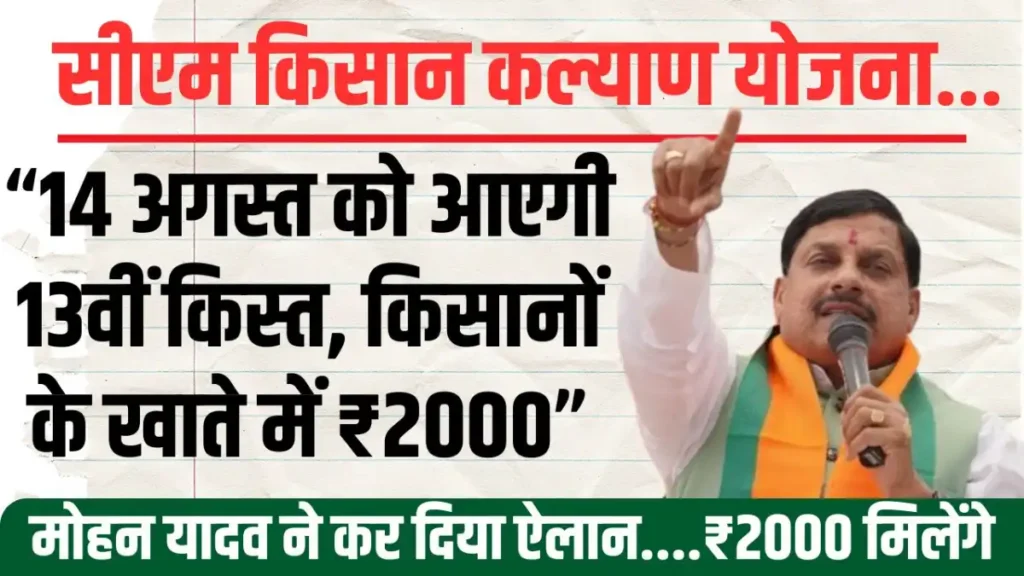 MP Kisan Kalyan Yojana: 14 अगस्त को आएगी मुख्यमंत्री किसान कल्याण योजना की 13वीं किस्त किसानों को मिलेंगे ₹2000