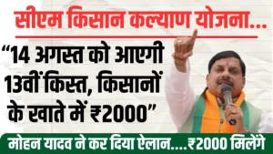 MP Kisan Kalyan Yojana: 14 अगस्त को आएगी मुख्यमंत्री किसान कल्याण योजना की 13वीं किस्त किसानों को मिलेंगे ₹2000